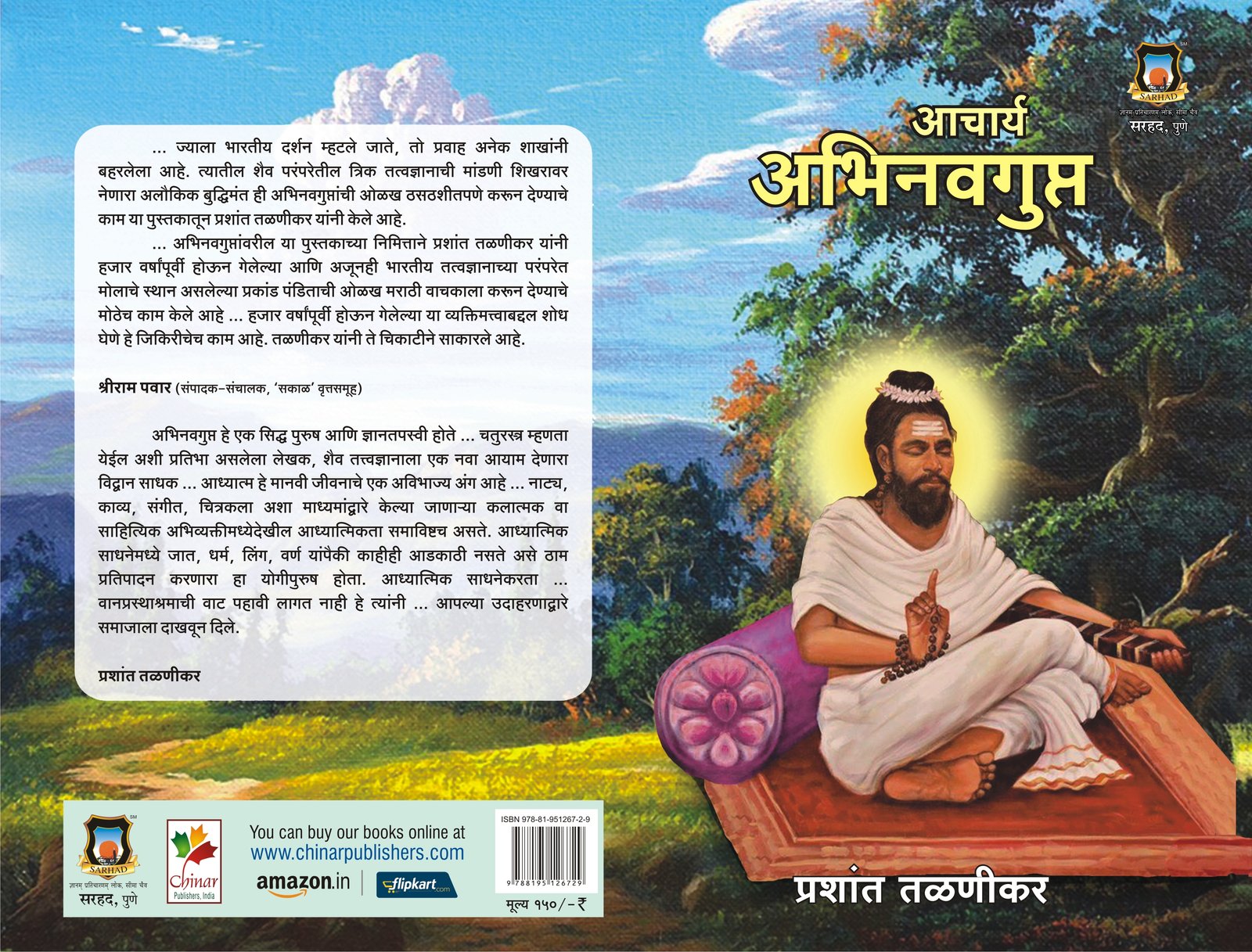 आचार्य अभिनवगुप्त 